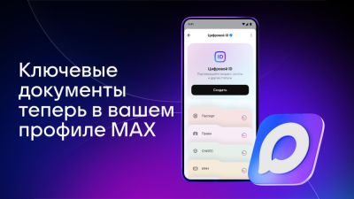 В Max появился быстрый доступ к документам через Цифровой ID