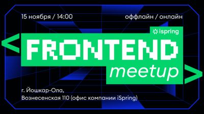 iSpring Frontend meetup 15 ноября