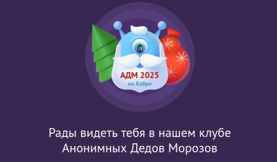 Хабр приглашает принять участие в новогоднем мероприятии Анонимный Дед Мороз 2025, до старта жеребьёвки осталось 7 дней