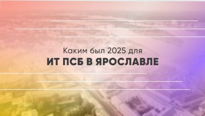 ИТ ПСБ в Ярославле: итоги 2025 - habr.com - Ярославль