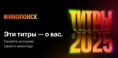 Николай Лебедев - Алексей Сидоров - Люк Бессон - denis19 - «Кинопоиск» представил персональные титры для пользователей и предложил им поставить оценку своему киногоду - habr.com - Кинопоиск