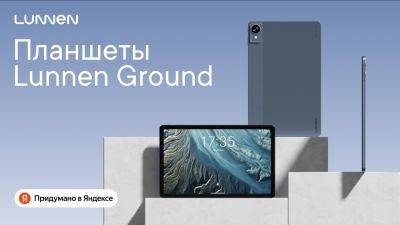 «Яндекс Фабрика» выпустила новую категорию устройств Lunnen — планшеты Ground
