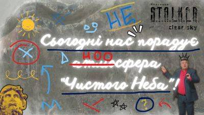 Назад у 2008-й: ласкаво просимо в «S.T.A.L.K.E.R.: Чисте Небо»