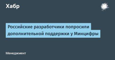 Российские разработчики попросили дополнительной поддержки у Минцифры