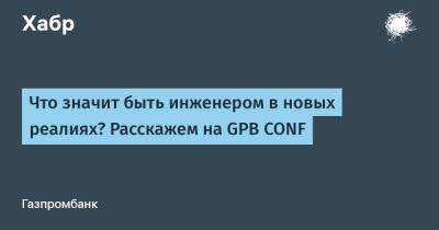 Что значит быть инженером в новых реалиях? Расскажем на GPB CONF