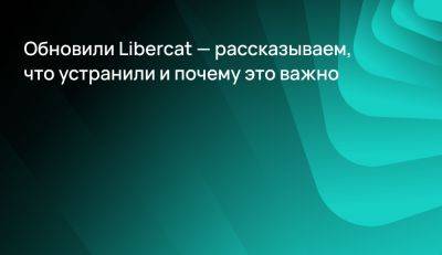 Обновили Libercat — рассказываем, что устранили и почему это важно