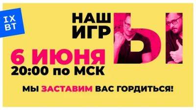На шоу «Нашы Игры 2025» было показано 35 игр от студий из СНГ или с СНГ-корнями