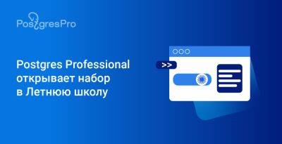 Postgres Professional открывает набор в Летнюю школу