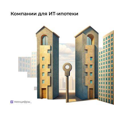 Минцифры РФ: «IT‑ипотека станет доступна большему числу специалистов»