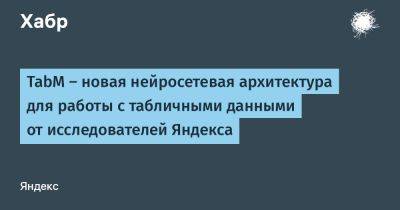 TabM — новая нейросетевая архитектура для работы с табличными данными от исследователей Яндекса