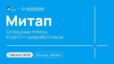 Сплошные плюсы. Клуб С++ разработчиков