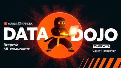 ML-додзё в Петербурге: прокачаем скилы и встретимся с комьюнити