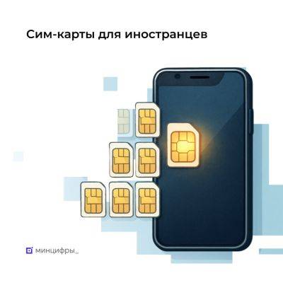 С 1 июля 2025 года вступили в силу правила отключения связи для иностранцев, не сдавших биометрию