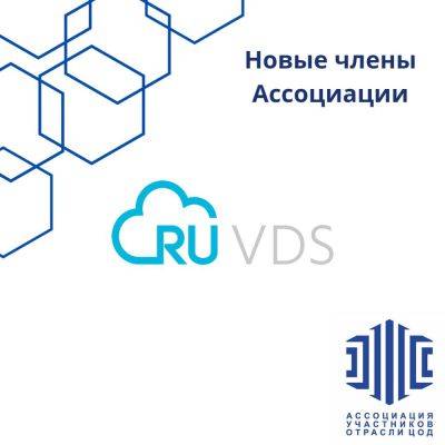 Мы вступили в Ассоциацию участников отрасли ЦОД