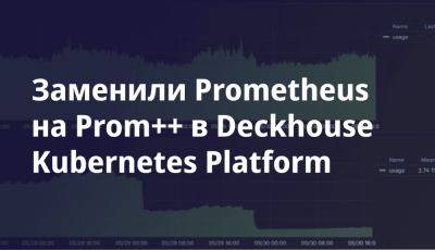 Для хранения метрик Deckhouse-кластеров теперь нужно до 10 раз меньше памяти