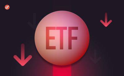 Инвесторы изъяли более $945 млн за сутки из спотовых биткоин- и Ethereum-ETF