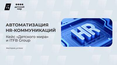 «Детский мир» и ITFB Group автоматизировали HR-коммуникации для онбординга сотрудников