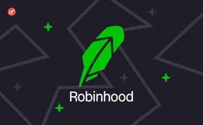 Robinhood запустит социальную сеть для трейдеров и инвесторов