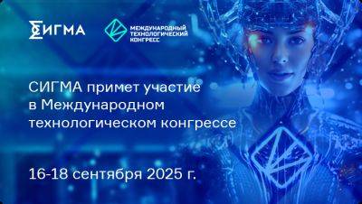 СИГМА примет участие в Международном технологическом конгрессе 2025