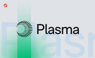 Команда Plasma назвала сроки запуска мейннета и токена XPL