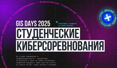 Открыта регистрация на CTF-соревнования в рамках GIS DAYS 2025