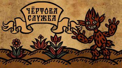 Baba Yaga Games анонсировала игру «Чёртова служба»