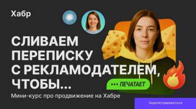 Хабр приглашает на курс-переписку для не-IT брендов о том, как продвигаться на площадке