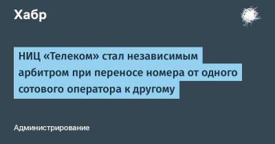 НИЦ «Телеком» стал независимым арбитром при переносе номера от одного сотового оператора к другому
