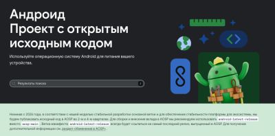 Google с 2026 года начнёт выпускать исходный код Android Open Source Project (AOSP) только два раза в год