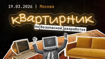 Ищем спикеров на квартирник: ваш практический кейс нужен DevSecOps-сообществу