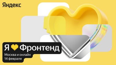 14 февраля для влюблённых во фронтенд: приглашаем на «Я Фронтенд» - habr.com
