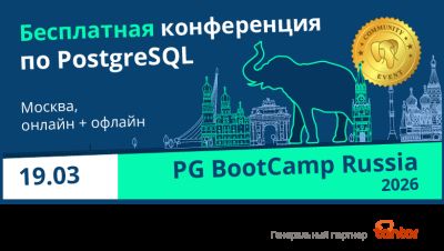«Тантор Лабс» — генпартнер официальной комьюнити-конференции PostgreSQL в Москве (бесплатно, 19 марта)