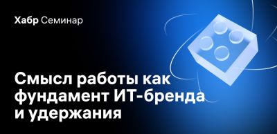 11 марта состоится весенний Хабр Семинар 2026: «Смысл работы в основе ИТ-бренда и удержания»