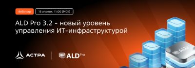 Вебинар «ALD Pro 3.2 — новый уровень управления ИТ-инфраструктурой» 15 апреля в 11:00